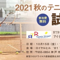 2021秋のテニスラケット試打会