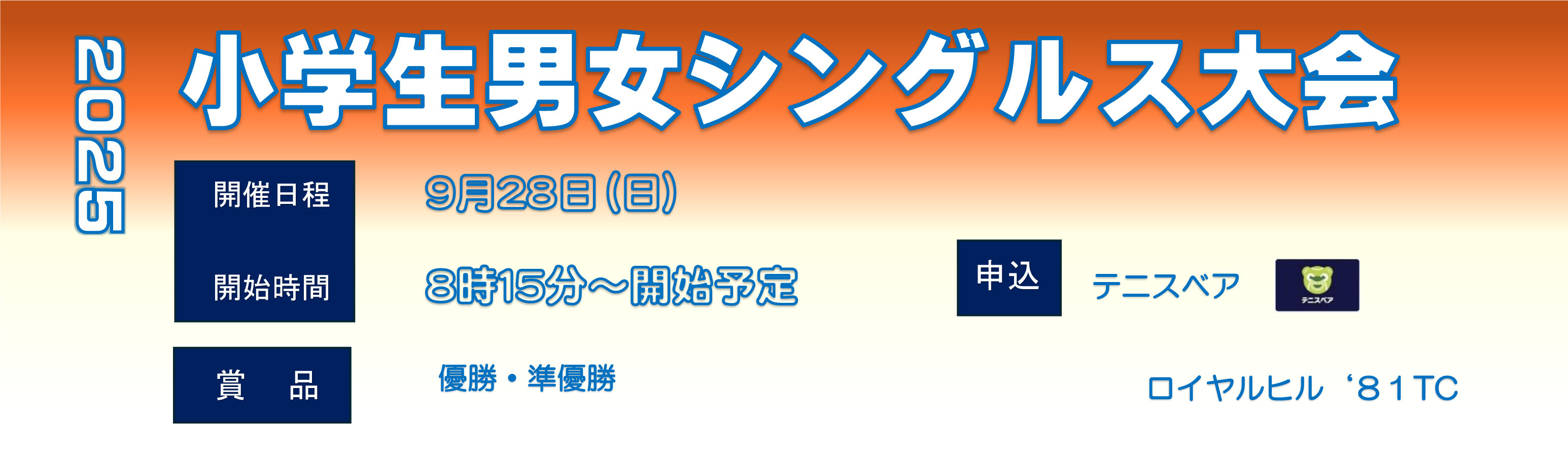 20250928　小学生シングルスdocx-1