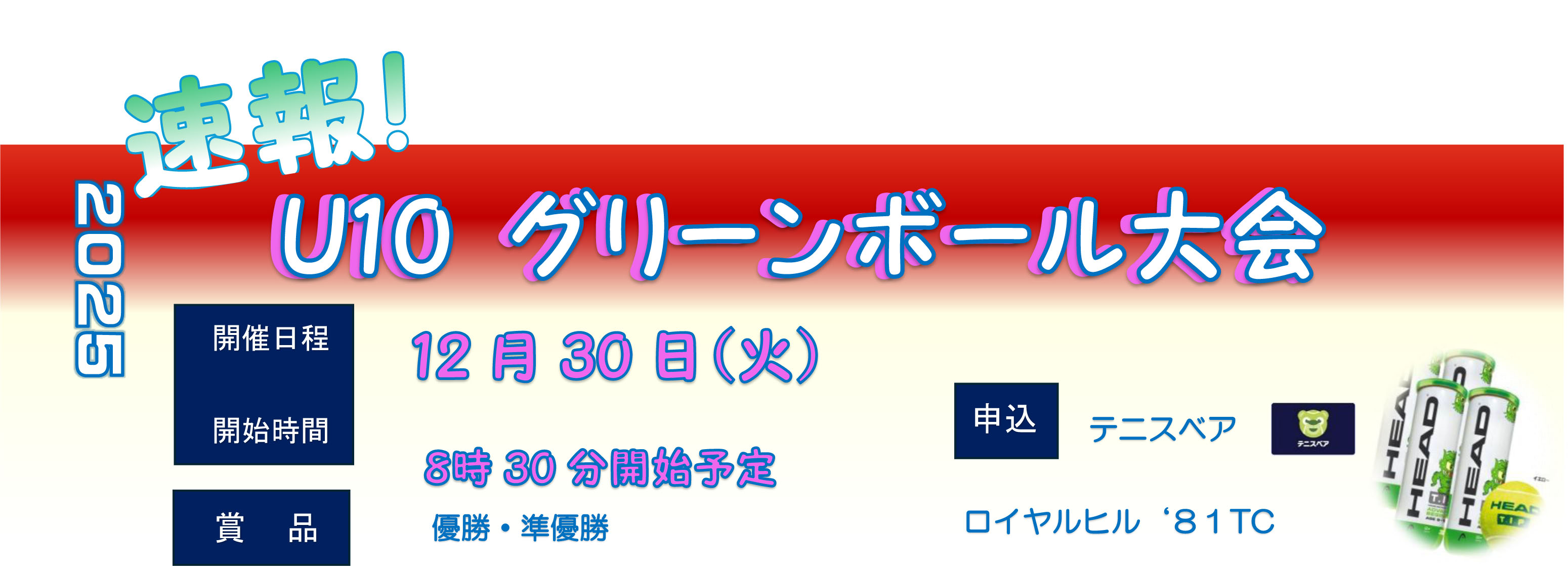 20251230　グリーンボール大会　ﾊﾞﾅｰdocx-1