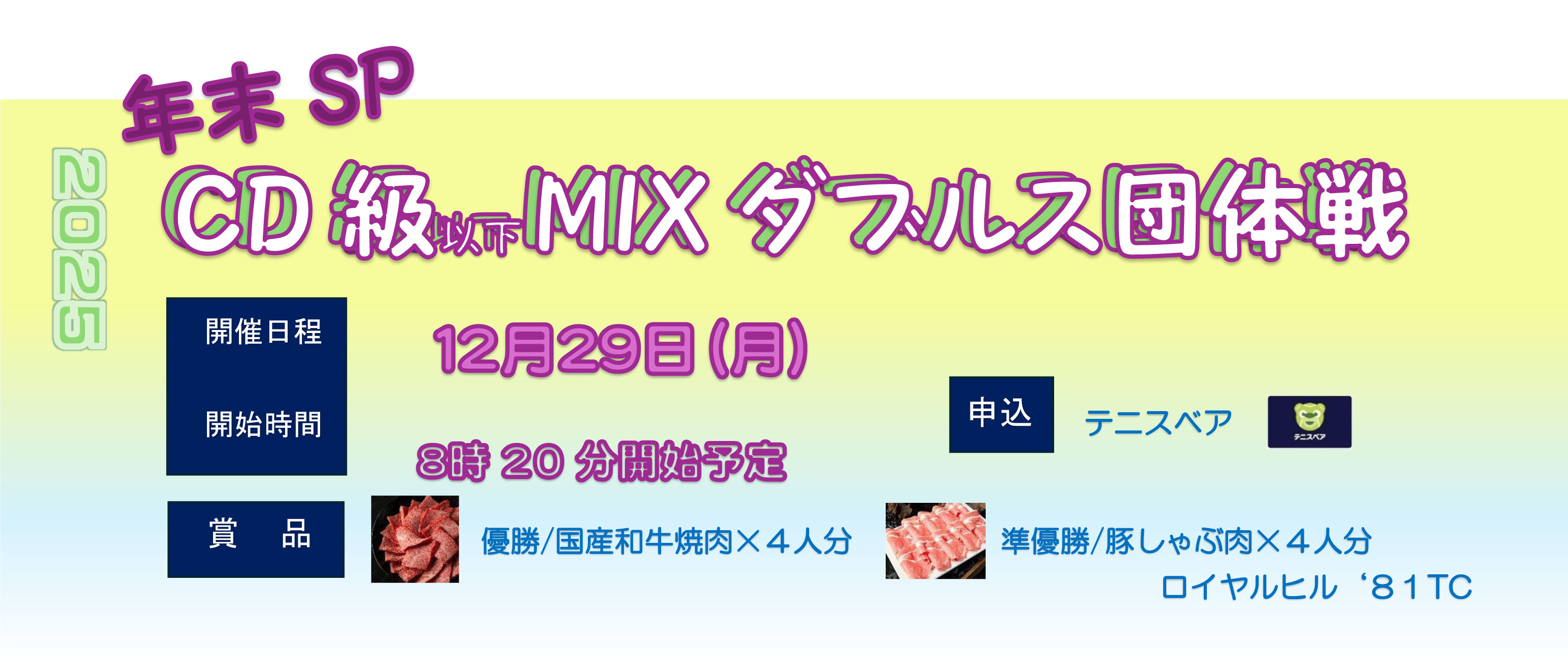 20251229　CD級MIX団体戦大会バナー　docx-1