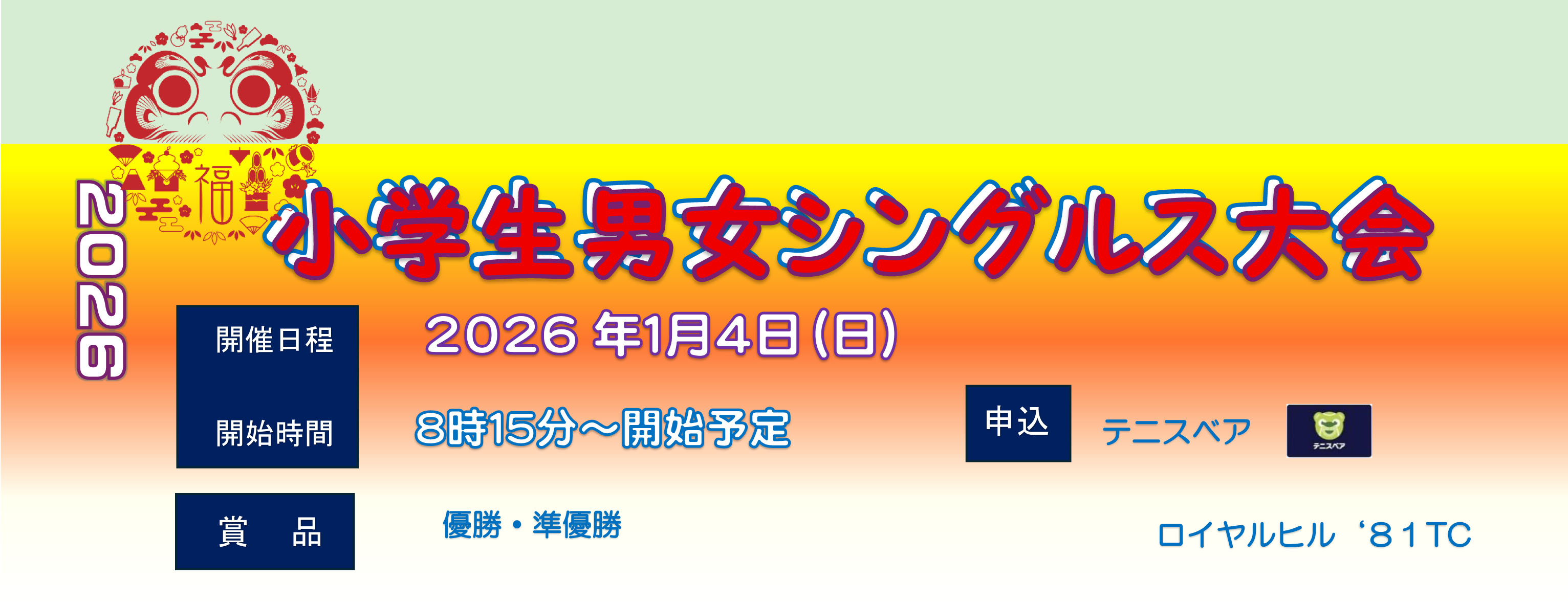 20260104　小学生シングルス　バナーdocx-1