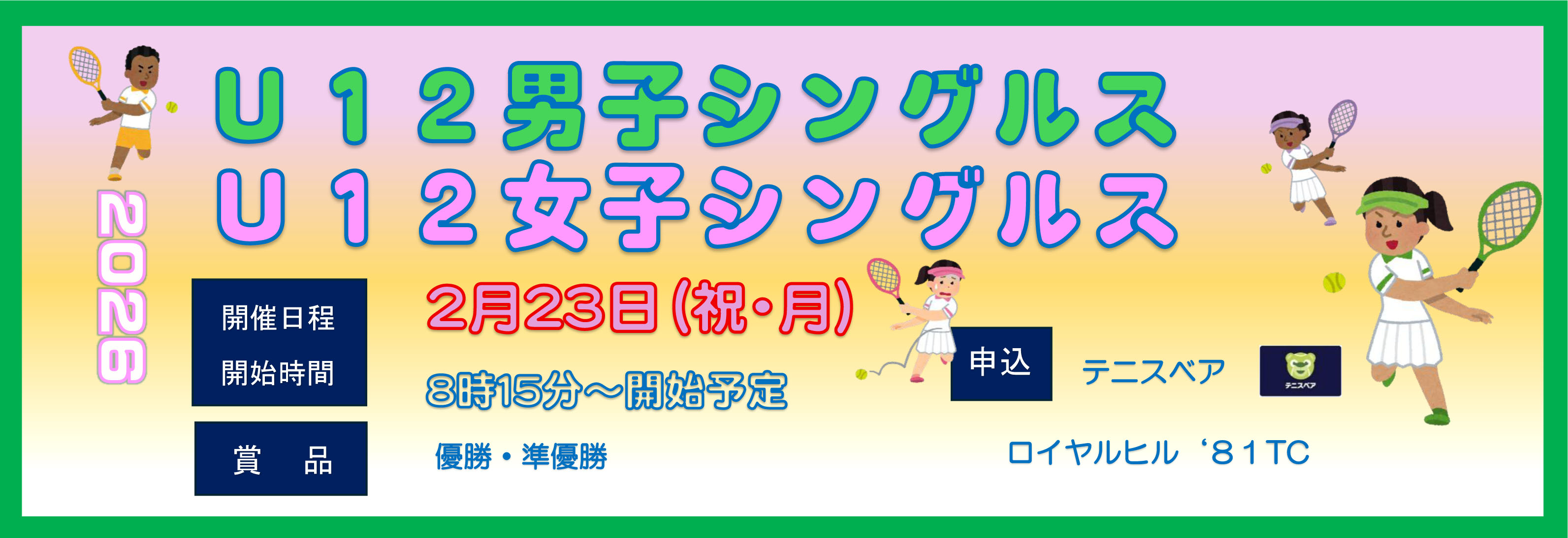 20260223　U１２男子・U12女子シングルスdocx-1